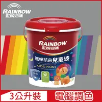 在飛比找PChome24h購物優惠-【Rainbow虹牌油漆】456 無味抗菌兒童漆 冷調中性色