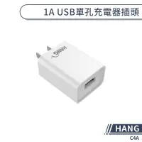 在飛比找蝦皮商城優惠-【HANG】C4A 1A USB單孔充電器插頭 快充頭 快速