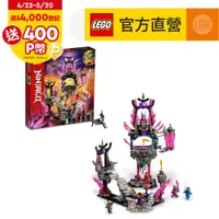 在飛比找PChome24h購物優惠-LEGO樂高 旋風忍者系列 71771 水晶國王神廟