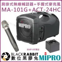 在飛比找蝦皮購物優惠-數位黑膠兔【 MIPRO 嘉強 MA-101G 2.4 G 