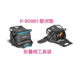 《女子五金》含稅🔺 牧田 MAKITA P-80961 折疊椅工具袋 椅子 包包可分離