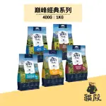 ZIWIPEAK 巔峰 - 經典系列貓糧 - 羊肉｜牛肉｜雞肉｜鯖魚羊肉｜鹿肉【貓殿】90G/400G/1KG