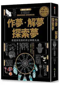 在飛比找樂天市場購物網優惠-作夢.解夢.探索夢：看透潛意識的周公解夢大典