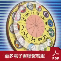 在飛比找蝦皮購物優惠-電子書*洪能平【西洋占星學入門】【西洋占星學進階】繁體*豎版