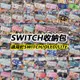 Switch 防震 手提包 收納包 保護包 oled 遊戲機包 蠟筆小新 小丸子 史努比 皮卡丘 維尼 角落生物 大耳狗