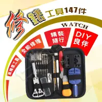 在飛比找松果購物優惠-147件套組 手錶維修工具 拆錶工具 修錶工具組 拆錶帶工具