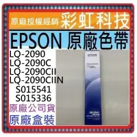 在飛比找蝦皮購物優惠-含稅 EPSON LQ-2090C LQ-2090CII L