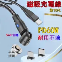 在飛比找蝦皮購物優惠-第10代 540° PD磁吸充電線 60W傳輸線 TypeC