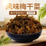 梅乾菜 梅菜乾 正宗紹興特產 農家乾貨 農家乾貨