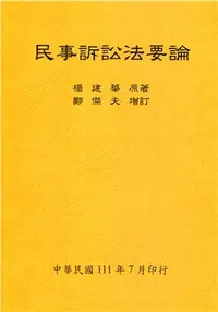 在飛比找三民網路書店優惠-民事訴訟法要論（全）111年版