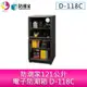 分期0利率 防潮家121公升電子防潮箱 D-118C【APP下單4%點數回饋】