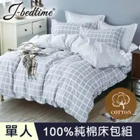 在飛比找PChome24h購物優惠-【J-bedtime】台灣製單人二件式特級純棉床包組-小調