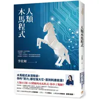 在飛比找PChome24h購物優惠-人類木馬程式：隨書附贈《21天快篩清除木馬實用手冊》，幫你快