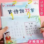 小學生75首古詩詞必背臨摹本幼兒園兒童國學描紅練字紙楷書唐詩宋詩正楷初學者鋼筆硬筆鉛筆書法誦讀練習紙本