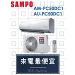 【網路３Ｃ館】【來電價31200】SAMPO聲寶 變頻冷暖分離式冷氣機8-10坪AM-PC50DC1/AU-PC50DC