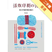 在飛比找蝦皮商城優惠-活版印刷の本：凸凹感と活字を楽しむ かわいい活版印刷のデザイ