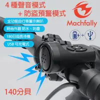 在飛比找PChome24h購物優惠-MACHFALLY 充電式自行車警示喇叭 (防盜模式)