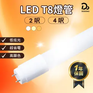 【強化奈米 LED T8燈管】省電燈管 日光燈管 白光 自然光 黃光 2呎 4呎 層板燈 串接燈 支架燈