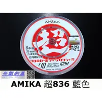 在飛比找蝦皮購物優惠-【光輝釣具】AMIKA 超技術 WX836 超耐磨 外層碳纖