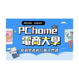 【Hahow 好學校】PChome 電商大學：給初學者的行銷入門課