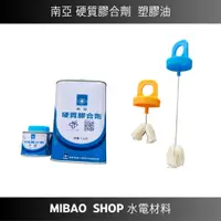 在飛比找蝦皮購物優惠-【Mibao shop水電材料】南亞 硬質膠合劑 PVC 塑