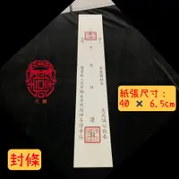 在飛比找蝦皮購物優惠-【元蟾】封條 祭祖 清明 重陽 三寶司 頭七 百日 往生