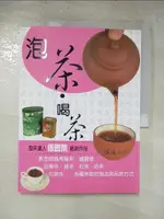 【書寶二手書T5／嗜好_DE3】泡茶．喝茶_張豐榮