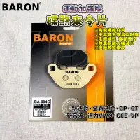 在飛比找蝦皮商城精選優惠-百倫 BARON 運動加強版煞車皮 來令 來令片 煞車皮 適