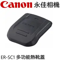 在飛比找蝦皮購物優惠-永佳相機_ CANON 佳能 ER-SC1 多功能熱靴蓋 適