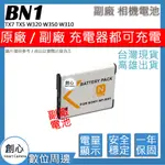 創新 SONY NP-BN1 BN1 NPBN1 電池 TX7 TX5 W320 W350 W310 保固一年 相容原廠