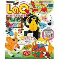 在飛比找蝦皮購物優惠-LaQ創意積木遊戲書(2)：開心動物園（隨書附贈日本原裝La