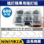 現貨【NINI汽車工具】N 植釘機專用植釘組 | 植釘機 直釘機 植釘 補丁 車體植釘 塑膠熔接 植釘 車體修復釘 塑膠