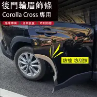 在飛比找蝦皮商城精選優惠-Corolla Cross 專用 輪眉飾條 不銹鋼車身車門防