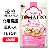 在飛比找松果購物優惠-優格TOMA-PRO 成幼貓化毛高纖 雞肉＋米 13.6公斤