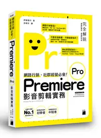 在飛比找誠品線上優惠-網路行銷、社群經營必會! Premiere Pro影音剪輯實