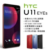 在飛比找Yahoo!奇摩拍賣優惠-HTC U11 EYES (4G/64G) 雙前鏡頭 (空機