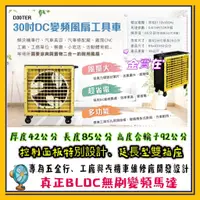 在飛比找蝦皮購物優惠-廣角大風量 30吋 DC 變頻風扇工具車 D30TER 變頻