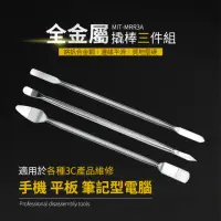 在飛比找momo購物網優惠-【精準科技】金屬拆機棒 撬殼工具 全金屬撬棒三件組 金屬翹棒