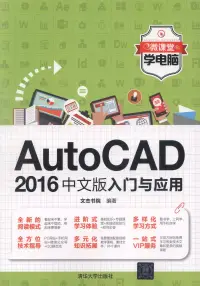 在飛比找博客來優惠-AutoCAD 2016中文版入門與應用