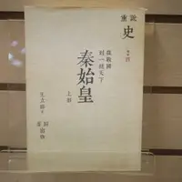 在飛比找蝦皮購物優惠-【午後書房】王立群，《秦始皇:從戰國到一統天下 上部》，20