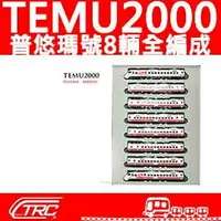 在飛比找樂天市場購物網優惠-『TEMU2000普悠瑪號／動力車輛組(8輛標準全編成)』N