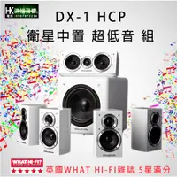 在飛比找蝦皮購物優惠-【洪愷音響】英國 Wharfedale DX-1 HCP 5