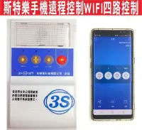 在飛比找Yahoo!奇摩拍賣優惠-{遙控達人}斯特樂手機遠程控制WIFI四路控制 三S快速捲門