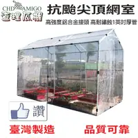 在飛比找蝦皮購物優惠-查理瓜棚 B型屋頂式網室套裝組 台灣製嚴選材質 抗颱耐鏽 D