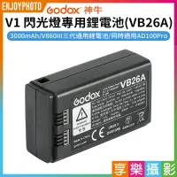 在飛比找樂天市場購物網優惠-【199超取免運】[享樂攝影]Godox神牛 V1-VB V