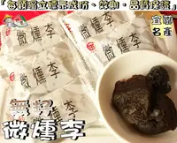 在飛比找樂天市場購物網優惠-【野味食品】德合記 微醺李,去籽李子,90g/包,220g/