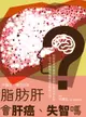 【電子書】脂肪肝會肝癌、失智嗎？