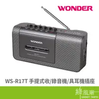 在飛比找蝦皮商城優惠-WONDER WS-R17T 手提式 收錄音機 收音機 錄音