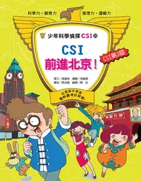 在飛比找誠品線上優惠-少年科學偵探CSI 25: CSI前進北京!