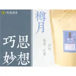 【天然原味】【樽月-巧思妙想茶】黃耆、天麻、枸杞，滋補強身【戀人茶館LOVERSTEA】